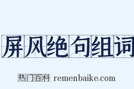 屏风绝句组词是什么意思的图片